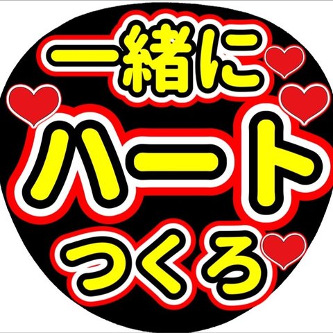 ファンサ団扇　ファンサ文字　カンペうちわ　うちわ文字　データ販売