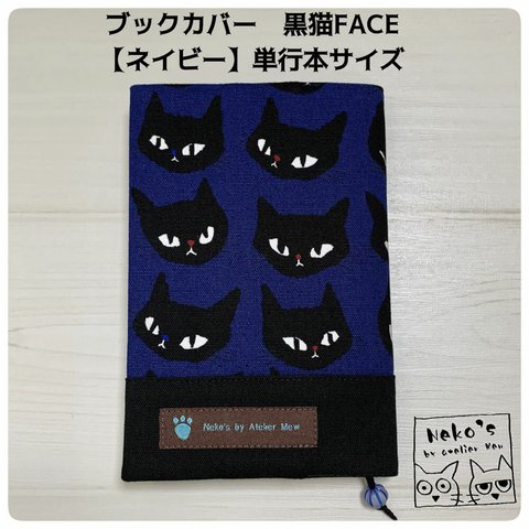 ✉送料無料✉  ブックカバー 黒猫FACE【ネイビー】文庫本サイズ