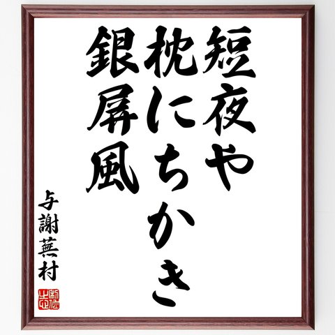 与謝蕪村の俳句「短夜や、枕にちかき、銀屏風」額付き書道色紙／受注後直筆（Z9362）