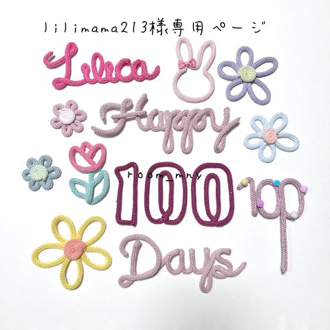 lilimama213様専用ページ