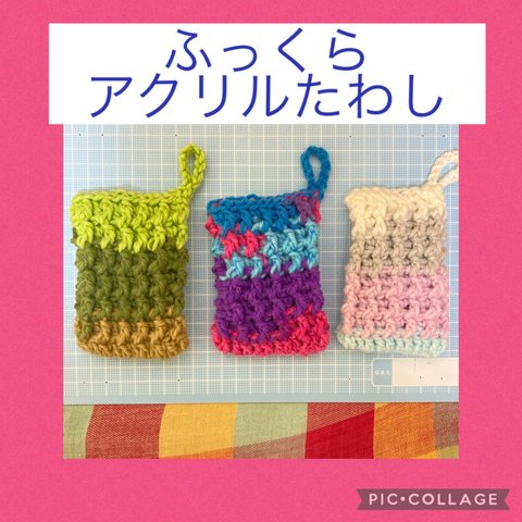 ふっくら　アクリルたわし3個セット