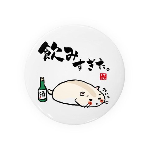 動物イラスト缶バッジ「飲みすぎハムスター④」 / サイズ：58mm