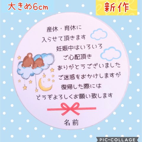 ♥新作♥大きめ6cm♥産休育休シール24枚　産休シール♥スヤスヤくまちゃんとお月様♥お名前お入れします