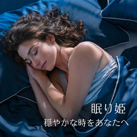 眠り姫　~穏やかな時をあなたへ~　セントジョンズワート・オレンジフラワー他全5種をブレンド