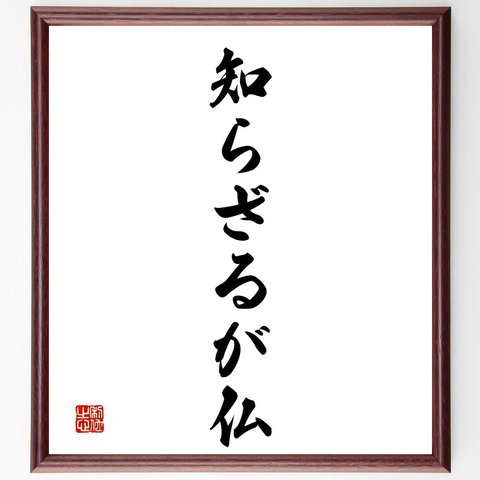 名言「知らざるが仏」額付き書道色紙／受注後直筆（V2399）