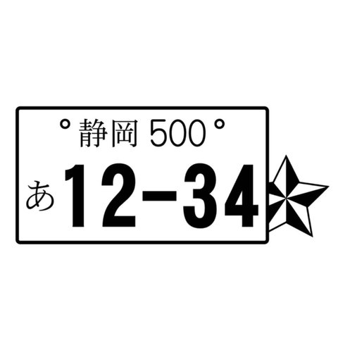 (小)カッティングシート ステッカー 星 STAR スター ナンバープレート