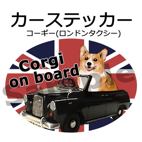 カーステッカー　コーギー　ロンドンタクシー　(DOG ON BOARD / IN CAR ステッカー)