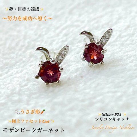 🐇うさぎ形🥕モザンビークガーネット⭐️Silver 925☆シリコンキャッチ⭐️Jewelry天然石ピアス✨