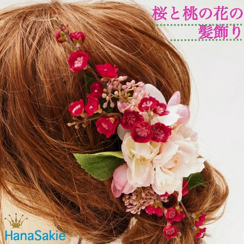 【 送料無料 】さくらと桃の花の髪飾り 造花 ピンク ウェデイング プレ花嫁 桜 サクラ ヘッドコサージュ 組みヘッド
