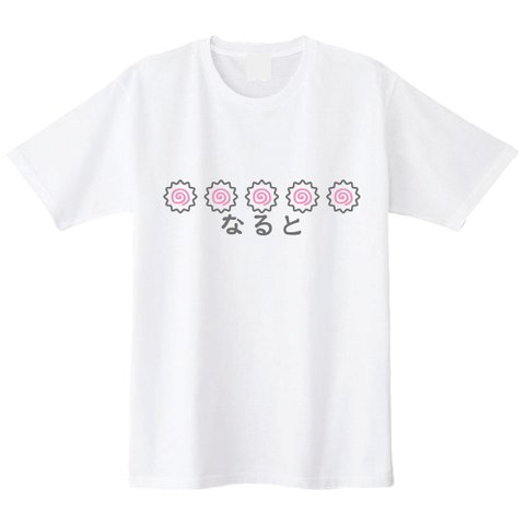 送料無料 【新品 男女兼用】なるとTシャツ 全２色 各種サイズございます S~XXL　ナルト 鳴門