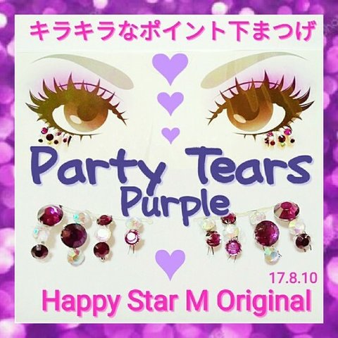 ❤感謝品★Party Tears Purple★party下まつげ ティアーズ  パープル★送無料●即買不可