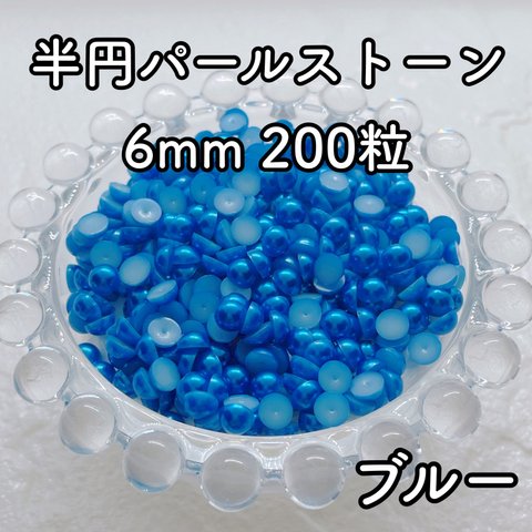 【大容量】半円パール ブルー 6mm 200粒