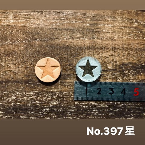 No.397星　レザークラフト刻印