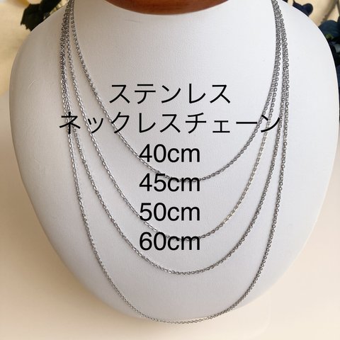 ★1.5mm幅 40cm 45cm 50cm 60cm★ステンレス小豆チェーン★あずきチェーン ステンレスネックレス