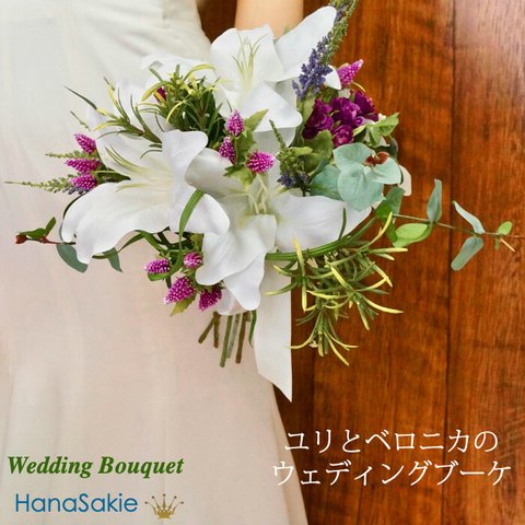 送料無料 ユリとベロニカのラウンドブーケ/ 造花 ウェディングブーケ ナチュラル 花嫁 結婚式 ウェディング