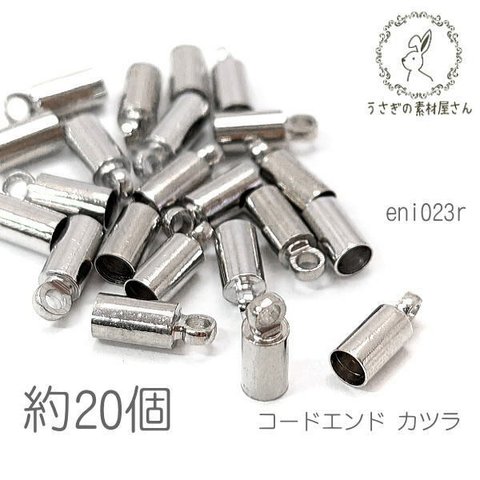 カツラ 紐留め 約3.5mm幅 コードエンド 内径約2.8mm タッセルキャップ 基礎金具 約20個/ロジウム色/eni023r