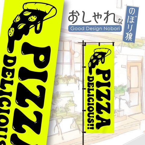 【蛍光色イエロー】ピザ　PIZZA　OPEN　オープン　営業中　おしゃれ　のぼり　のぼり旗　オリジナルデザイン　1枚から購入可能