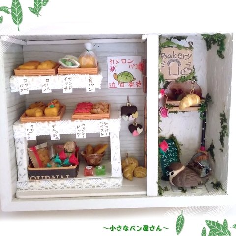 ミニチュアハウス・小さなパン屋さん