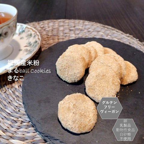 福岡産米粉で作ったまるぼーる（きなこ）。小麦粉・卵・乳製品・動物性食品不使用。