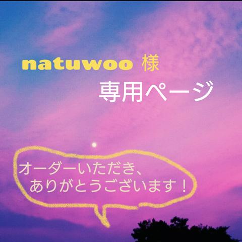 natuwoo様  専用ページ 