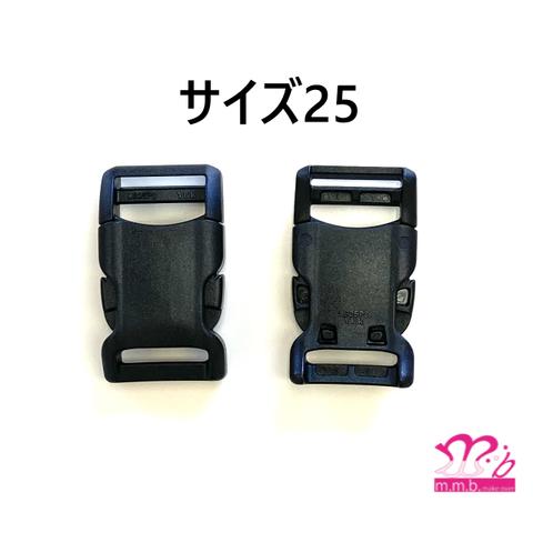 YKK　バックル　プラスチックパーツ　 LB-PC　サイズ25　２個入