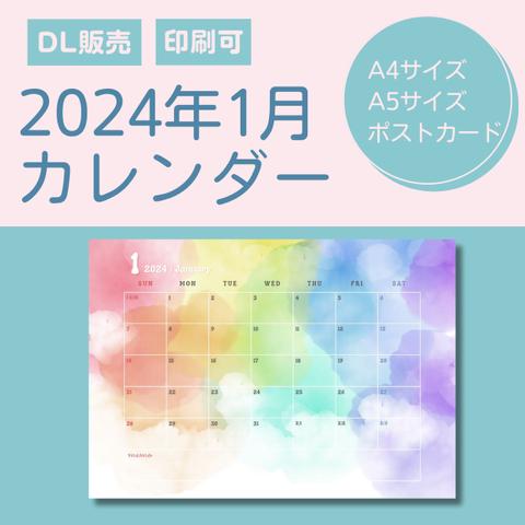 2024年1月カレンダー / ダウンロードデータ