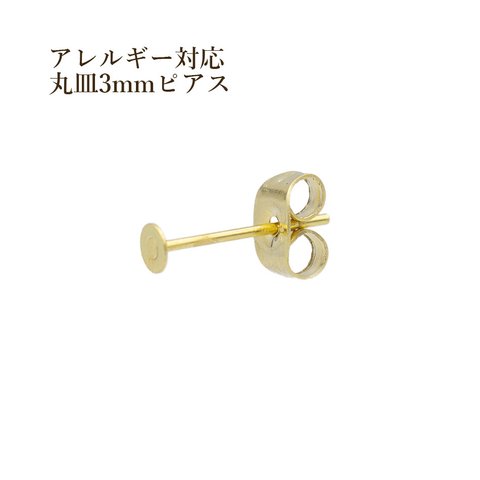 [50個] サージカル ステンレス / 丸皿 ピアス / 3mm ［ ゴールド 金 ］ キャッチ付き / アクセサリー / 金属アレルギー対応 / パーツ