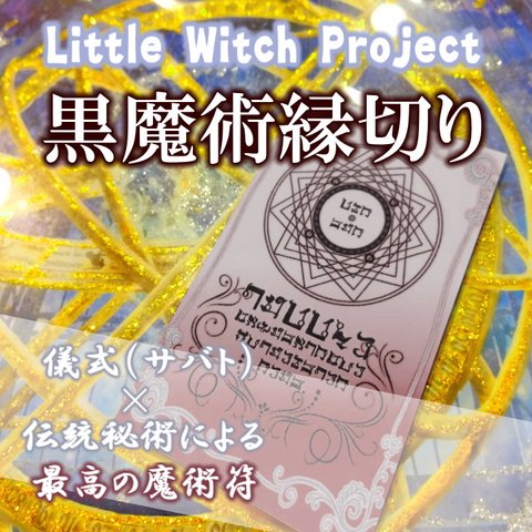 黒魔術縁切り／悪縁を断ち切り平穏な時間を取り戻すお守り！強力黒魔術で職場や隣人、人間関係の悩みを解消！