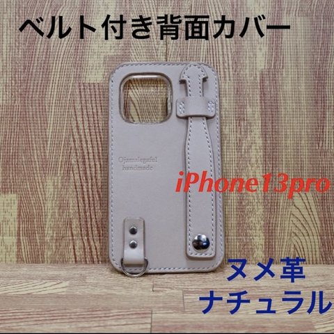 本革　ヌメ革　iPhone13 pro ベルト付き背面カバー　ナチュラル