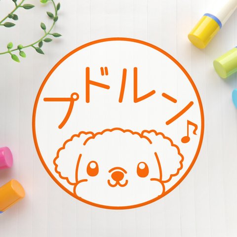 ひょっこり♪トイプードル　可愛いイラスト印鑑（浸透印、銀行印）