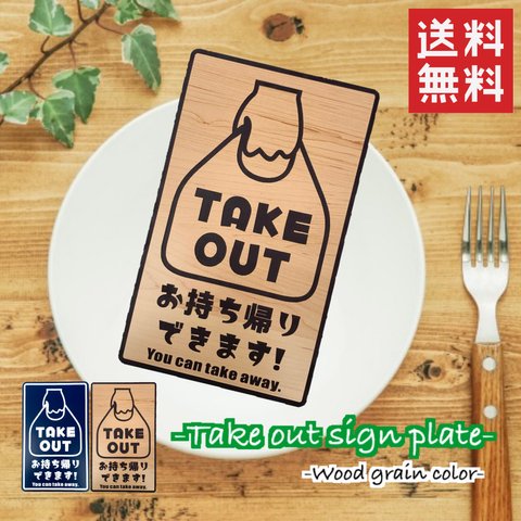 【送料無料】TAKE OUT サインプレート 看板 プレート看板 お持ち帰り テイクアウト デリバリー 案内板 入口 店舗 扉 表札 アクリルサインプレート 