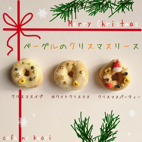 ＊クリスマス＊【本物ミニパン】ベーグルのクリスマスリース ＊ ブローチ or マグネット