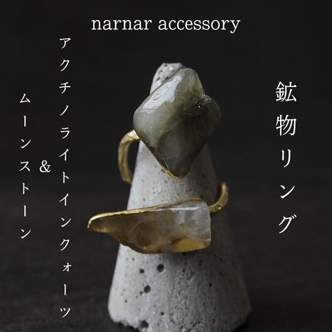 アクチノライトインクォーツ＆ムーンストーン　Rings