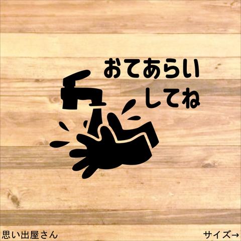 【除菌・殺菌】お手洗いしてねステッカーシール【トイレ・洗面所・お風呂場などに】