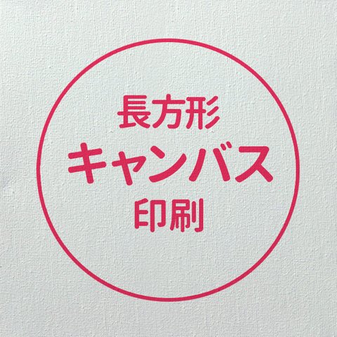 《オプション》キャンバス印刷 スクエア