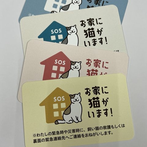 『お家に猫がいます！ペットレスキューSOSカード』4色組★シンセイ印刷ねこ部★ 【動物愛護支援に100円寄付】ペット防災 Aセット 緊急時のペット救護依頼カード