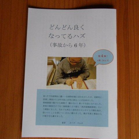 「どんどん良くなってるハズ」事故から6年