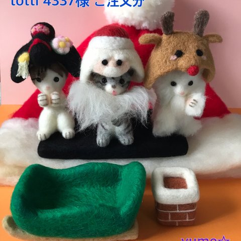 ＊totti 4337様 ご注文分＊ ＊猫ちゃん３匹  クリスマスver.＊