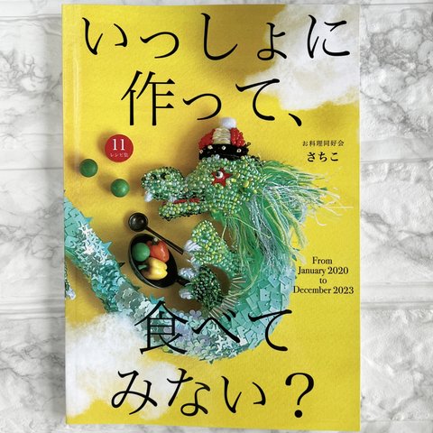 レシピ集「いっしょに作って、食べてみない？」11巻