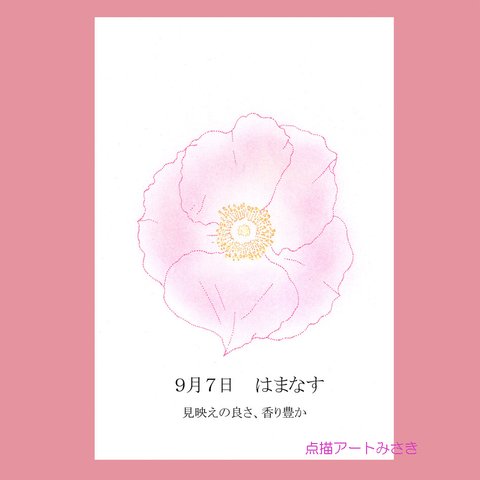 09月07日誕生花カード（花言葉つき）点描画