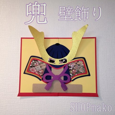 兜 壁飾り こどもの日壁面飾り 季節の飾り #SHOPmako 端午の節句