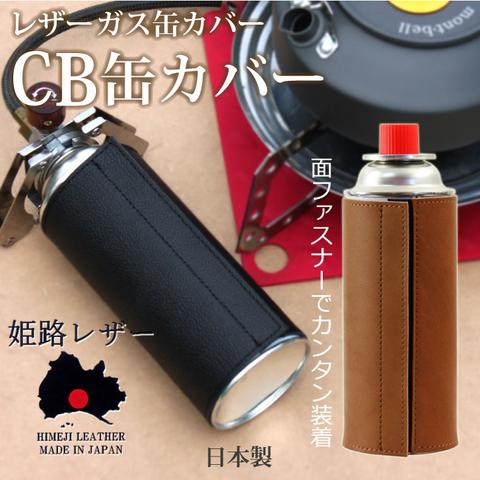 姫路レザー ガス缶カバー ガスボンベカバー 本革 キャンプ アウトドア