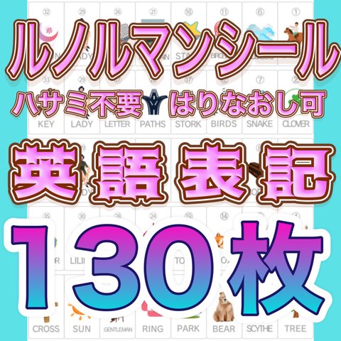 ﾙﾉﾙﾏﾝｶｰﾄﾞｼｰﾙ英語表記130枚　はりなおし可　グランタブローの記録にも