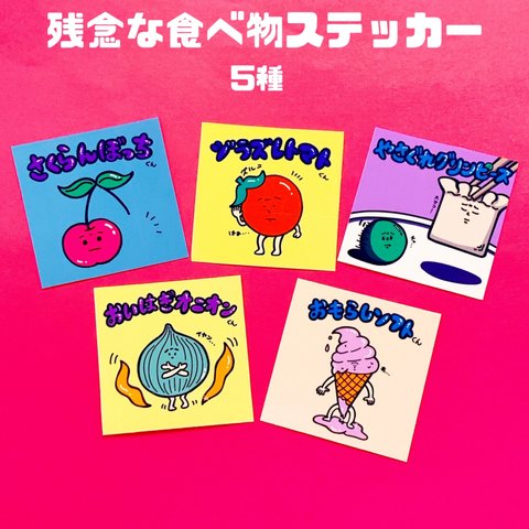 残念な食べ物ステッカー🍦🧅🍒🍅🟢