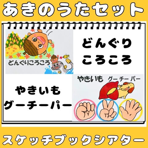 スケッチブックシアター　どんぐりころころ　やきいもグーチーパー　秋の歌2曲セット　保育教材秋