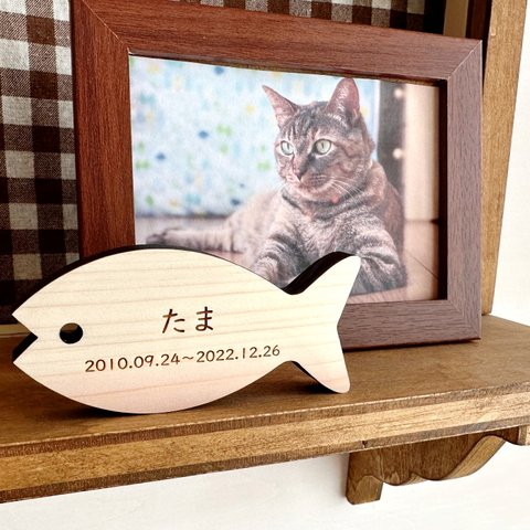 【国産熊野ひのき】Memorial Wood さかな　木製ペット位牌