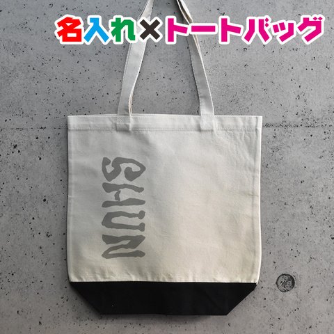 手書き風筆文字名入れお名前トートバッグ/3色　近場のお出かけにママバッグとして持っていけます　卒園記念 入学祝いとして