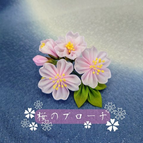 🌸桜のブローチ・コサージュ🌸つまみ細工