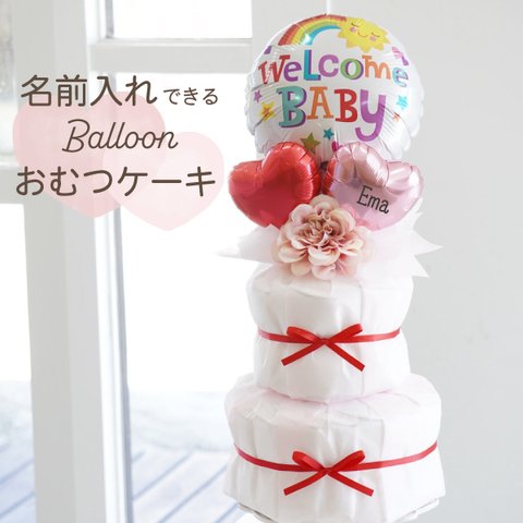 出産祝い おむつケーキ 名入れ WelcomeBaby レッド 女の子 ベビーシャワー 飾り ベビー