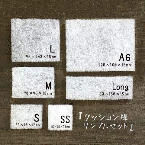 【全６種】クッション綿　サンプルセット（角留め箱用）日本製 A102